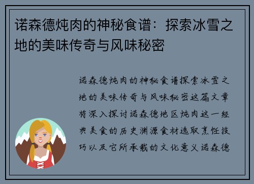 诺森德炖肉的神秘食谱：探索冰雪之地的美味传奇与风味秘密