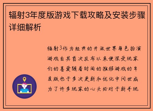 辐射3年度版游戏下载攻略及安装步骤详细解析 辐射3年度版游戏下载攻略及安装步骤详细解析