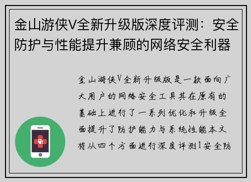 金山游侠V全新升级版深度评测：安全防护与性能提升兼顾的网络安全利器