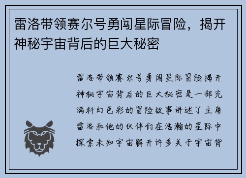 雷洛带领赛尔号勇闯星际冒险,揭开神秘宇宙背后的巨大秘密 雷洛带领赛尔号勇闯星际冒险,揭开神秘宇宙背后的巨大秘密