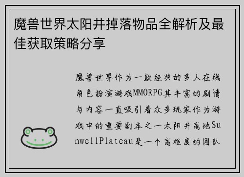 魔兽世界太阳井掉落物品全解析及最佳获取策略分享 魔兽世界太阳井掉落物品全解析及最佳获取策略分享