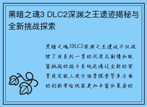 黑暗之魂3 DLC2深渊之王遗迹揭秘与全新挑战探索 黑暗之魂3 DLC2深渊之王遗迹揭秘与全新挑战探索