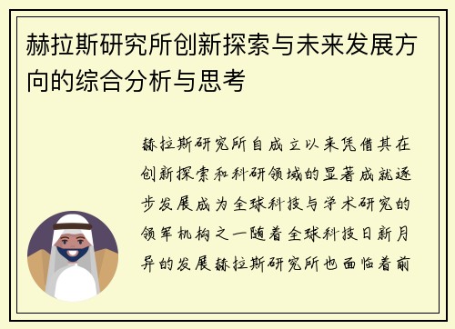 赫拉斯研究所创新探索与未来发展方向的综合分析与思考 赫拉斯研究所创新探索与未来发展方向的综合分析与思考