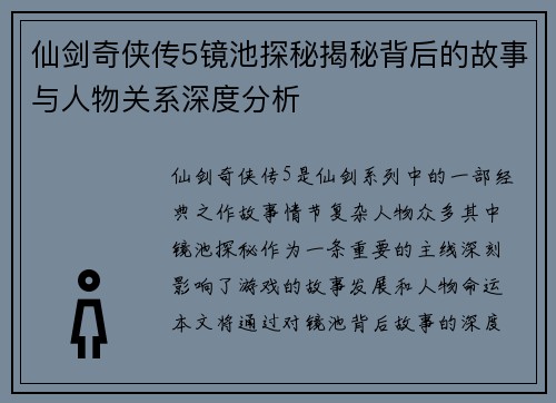仙剑奇侠传5镜池探秘揭秘背后的故事与人物关系深度分析
