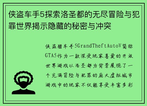 侠盗车手5探索洛圣都的无尽冒险与犯罪世界揭示隐藏的秘密与冲突 侠盗车手5探索洛圣都的无尽冒险与犯罪世界揭示隐藏的秘密与冲突
