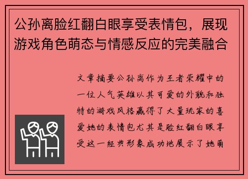 公孙离脸红翻白眼享受表情包,展现游戏角色萌态与情感反应的完美融合 公孙离脸红翻白眼享受表情包,展现游戏角色萌态与情感反应的完美融合
