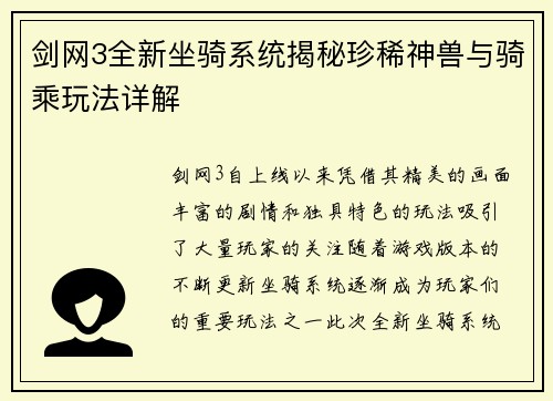 剑网3全新坐骑系统揭秘珍稀神兽与骑乘玩法详解 剑网3全新坐骑系统揭秘珍稀神兽与骑乘玩法详解