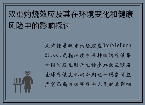 双重灼烧效应及其在环境变化和健康风险中的影响探讨