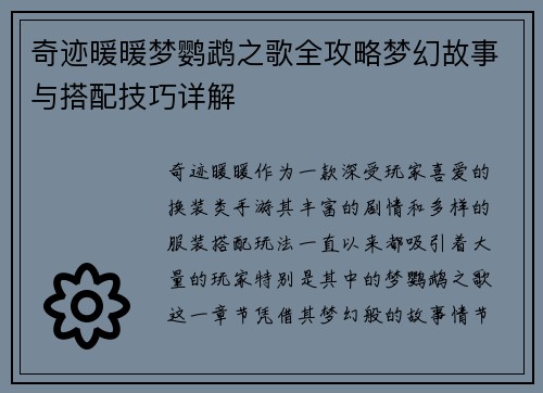 奇迹暖暖梦鹦鹉之歌全攻略梦幻故事与搭配技巧详解 奇迹暖暖梦鹦鹉之歌全攻略梦幻故事与搭配技巧详解