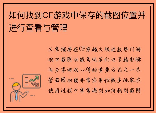 如何找到CF游戏中保存的截图位置并进行查看与管理
