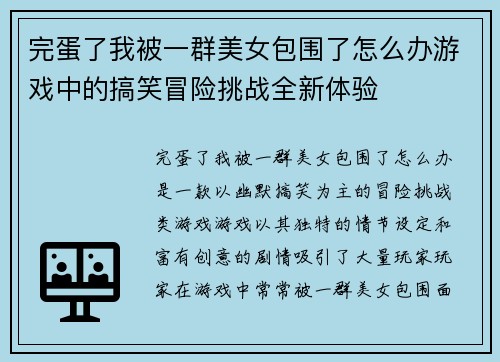 完蛋了我被一群美女包围了怎么办游戏中的搞笑冒险挑战全新体验 完蛋了我被一群美女包围了怎么办游戏中的搞笑冒险挑战全新体验