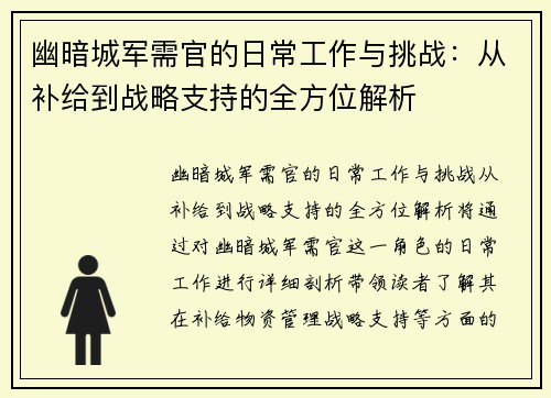 幽暗城军需官的日常工作与挑战：从补给到战略支持的全方位解析